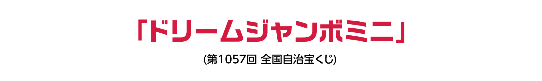 「ドリームジャンボミニ」(第1057回 全国自治宝くじ)