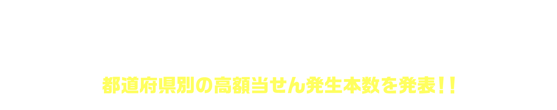 「ハロウィンジャンボ宝くじ」(新市町村振興 第1076回 全国自治宝くじ)都道府県別の高額当せん発生本数を発表！！