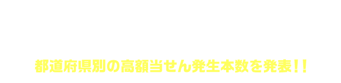 「ハロウィンジャンボ宝くじ」(新市町村振興 第1076回 全国自治宝くじ)都道府県別の高額当せん発生本数を発表！！