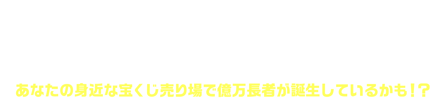 「ハロウィンジャンボ宝くじ」(新市町村振興 第1076回 全国自治宝くじ)1等3億円の6本！1等の前後賞1億円の12本！ここで誕生！あなたの身近な宝くじ売り場で億万長者が誕生しているかも！？