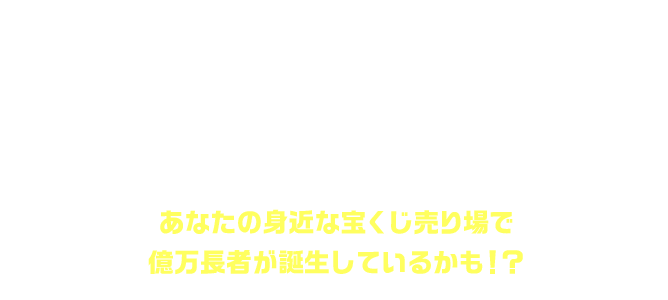 「ハロウィンジャンボ宝くじ」(新市町村振興 第1076回 全国自治宝くじ)1等3億円の6本！1等の前後賞1億円の12本！ここで誕生！あなたの身近な宝くじ売り場で億万長者が誕生しているかも！？