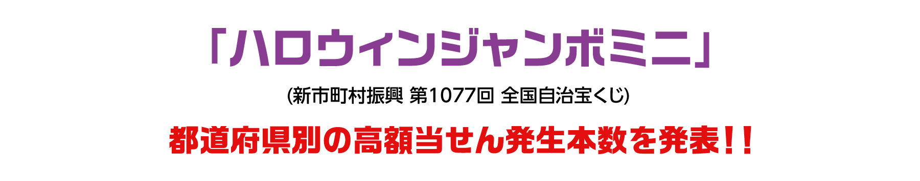 「ハロウィンジャンボミニ」(新市町村振興 第1077回 全国自治宝くじ)都道府県別の高額当せん発生本数を発表！！