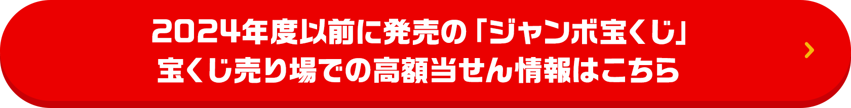 2024年度以前に発売の「ジャンボ宝くじ」宝くじ売り場での高額当せん情報はこちら