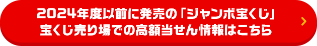 2024年度以前に発売の「ジャンボ宝くじ」宝くじ売り場での高額当せん情報はこちら