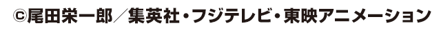 ©︎尾田栄一郎／集英社・フジテレビ・東映アニメーション