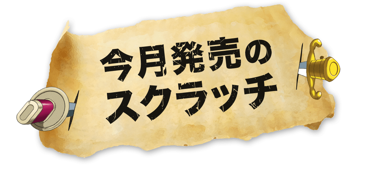 今月発売のスクラッチ